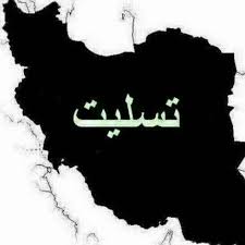 تسلیت